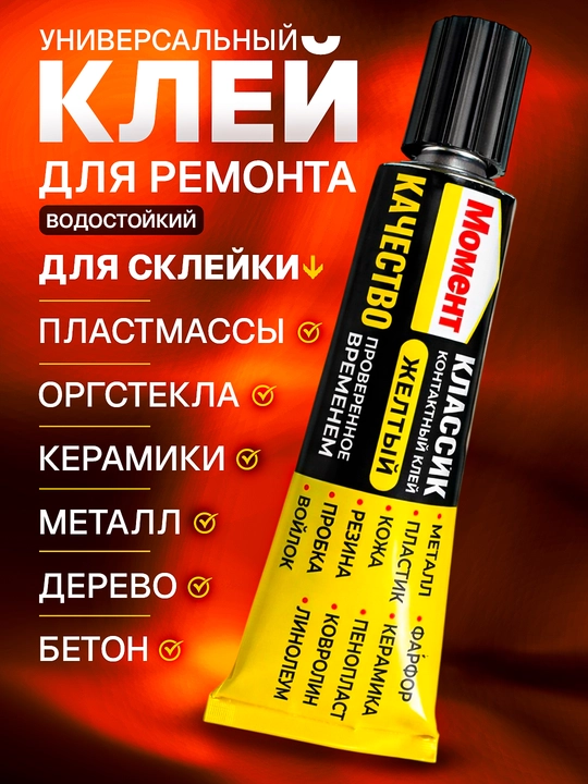 Универсальный водостойкий контактный клей - 