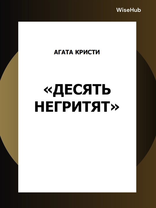 Десять Негритят, Агата Кристи. Rus tilida