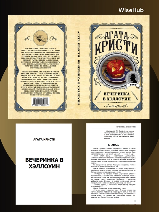 Вечеринка в Хэллоуин, Агата Кристи. Rus tilida