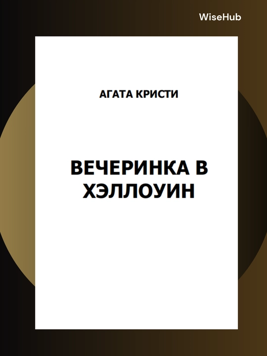 Вечеринка в Хэллоуин, Агата Кристи. Rus tilida