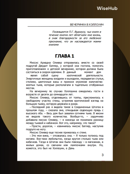 Вечеринка в Хэллоуин, Агата Кристи. Rus tilida