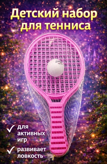 Детский набор для тенниса, ракетка с мячом для активных игр