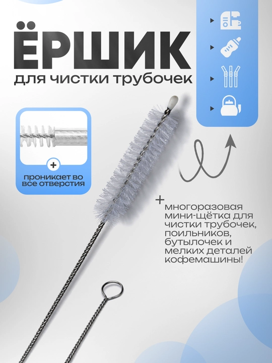 Ершик кухонный, щетка для мытья трубочек, кофемашины, поильников, многоразовая  - 