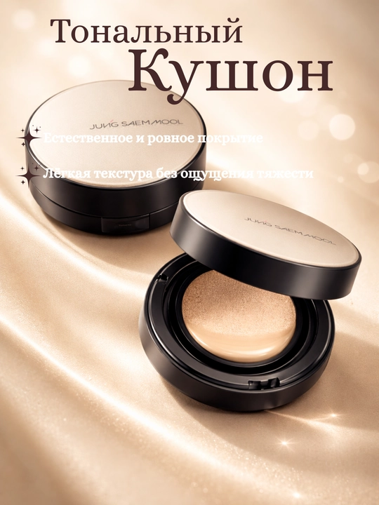 Jung Saem Mool tonal kushon - 