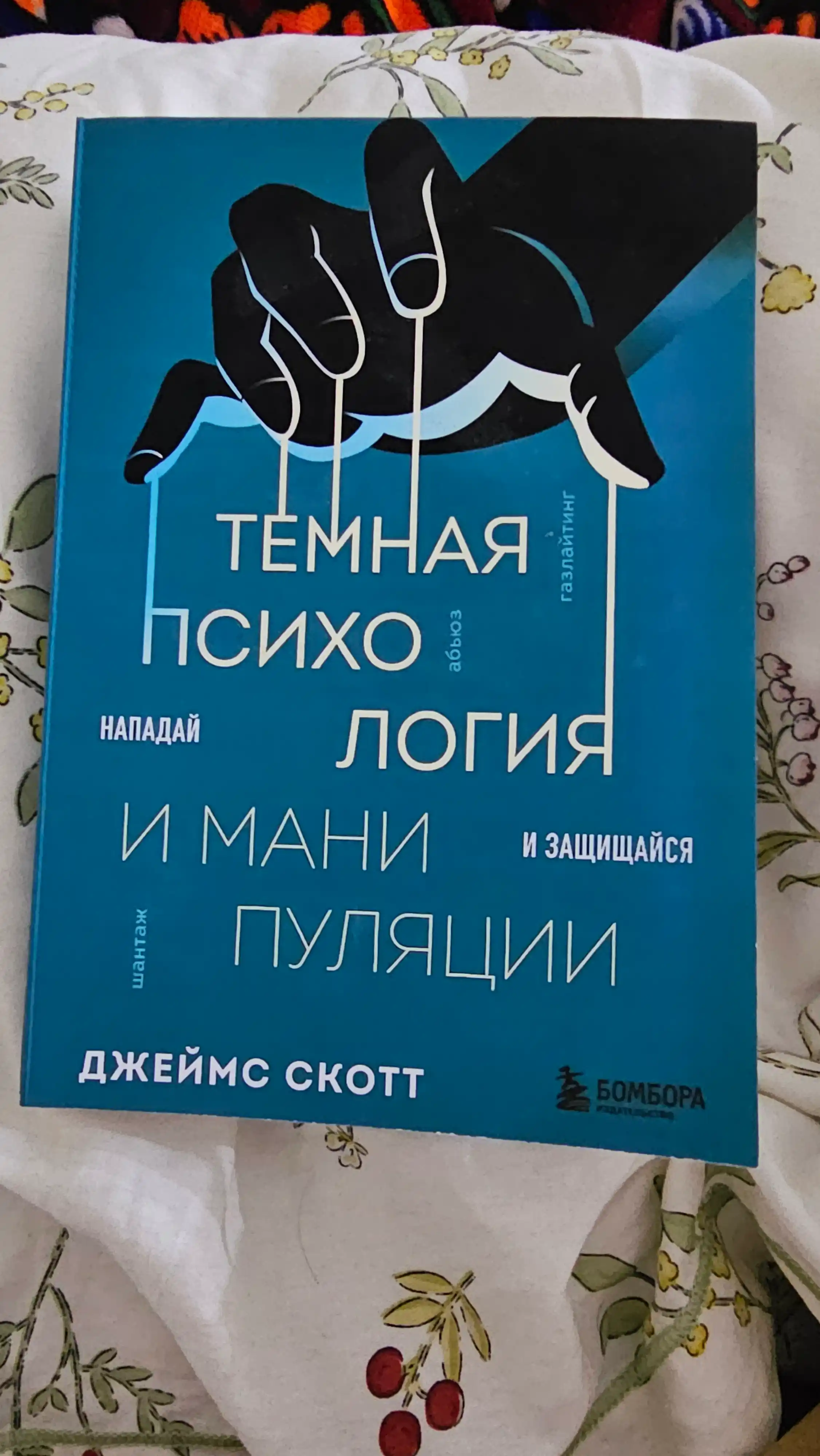Темная психология и манипуляции. Нападай и защищайся. Джеймс Скотт