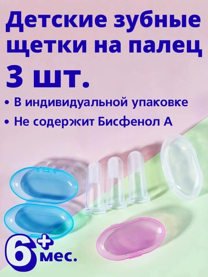 Набор зубных щеток-напальчников 3 шт, мягкий силикон без БФА, с футлярами, 6+ - 