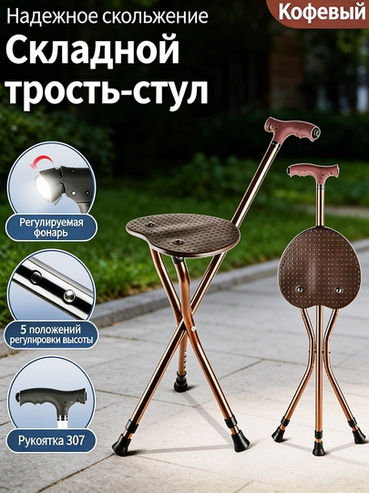Трость для пожилых людей, c фонариком, cкладная трость-стул 5-х опорная с сиденьем — FMSTORE-P187B4D
