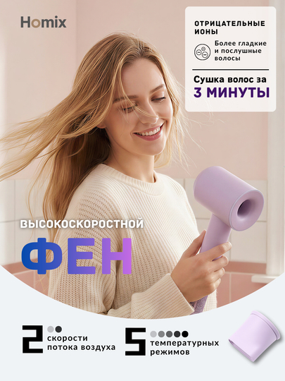 Фен Homix высокой скорости, для сушки и укладки, с ионизацией - 