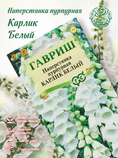 Семена Наперстянка пурпурная Карлик белый, 0.02 г, 1071857993 — GAVRISH-GAVRI48