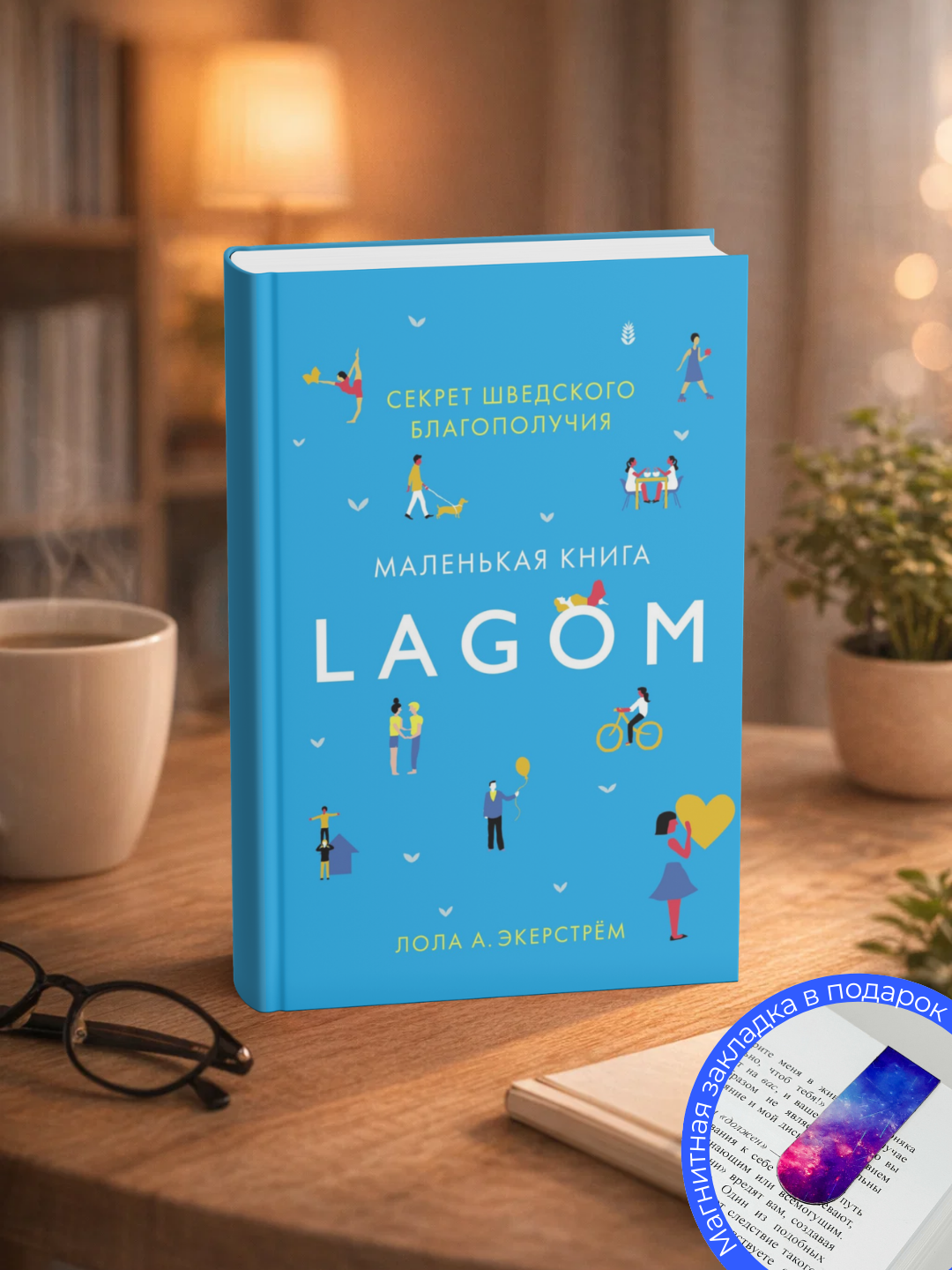 Lola Ekkerstryom. Lagom. Shvetsiya farovonligi siri - 