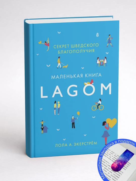Лола Экерстрём. Lagom. Секрет шведского благополучия