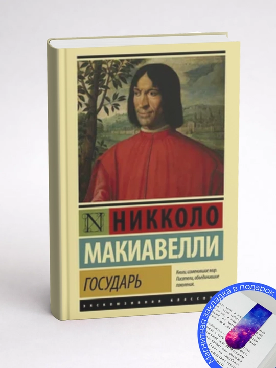 Никколо  Макиавелли - Краткое изложение книги «Государь»