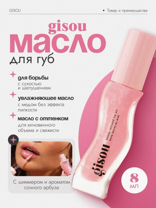 Gisou Honey – Lab uchun blesk, namlantiruvchi moy, 8ml - 