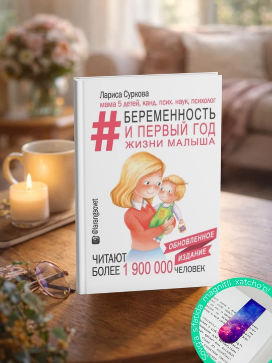 #Беременность и первый год жизни малыша Обновленное издание.  Лариса Суркова