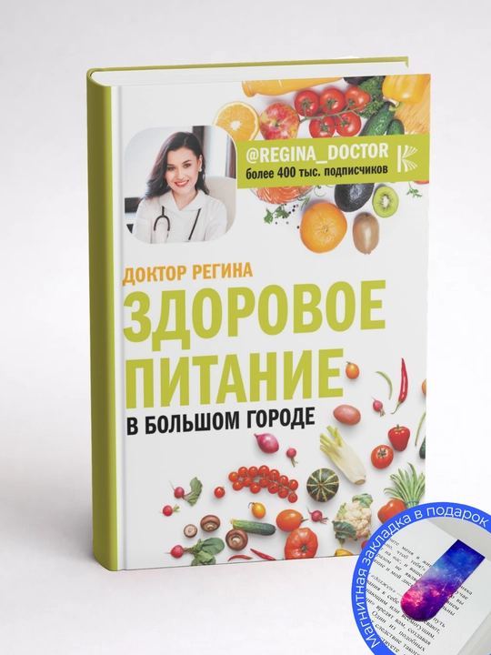 Регина Доктор. Здоровое питание в большом городе
