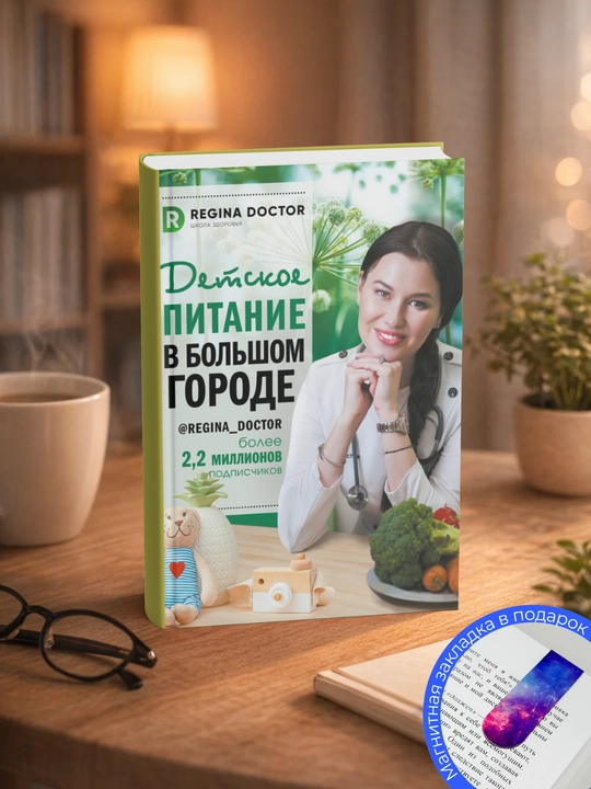 Регина Доктор. Детское питание в большом городе - 