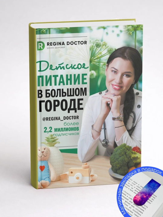 Регина Доктор. Детское питание в большом городе