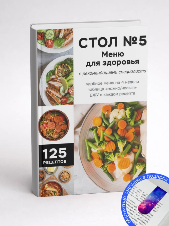 Стол № 5. Меню для здоровья с рекомендациями специалиста