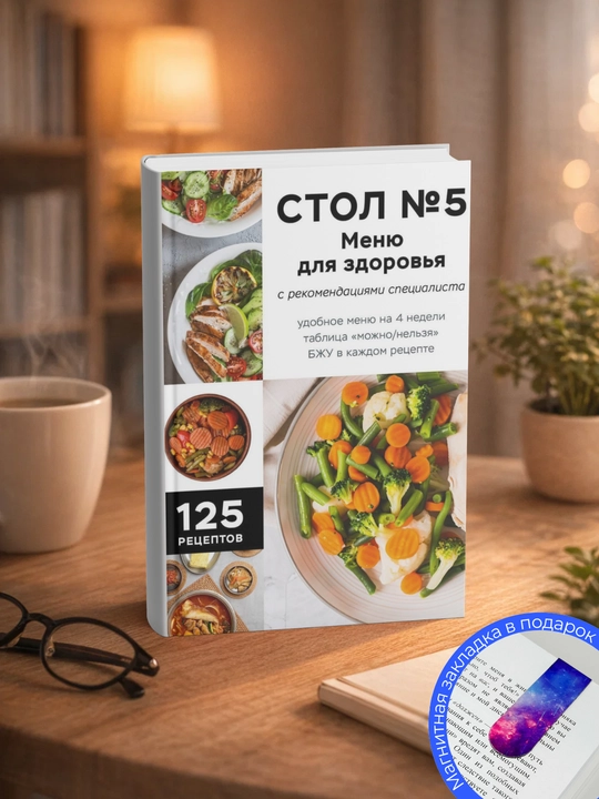 Стол № 5. Меню для здоровья с рекомендациями специалиста - 