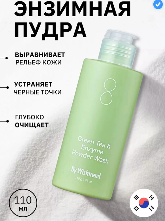 By Wishtrend Green Tea  Yuzni chuqur tozalovchi fermentli kukun (pudra) - 