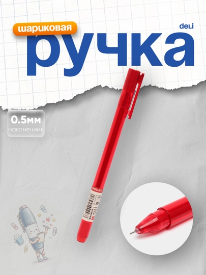Гелевая ручка Deli A120, 0,5 мм, красная