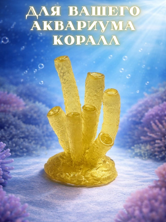 Декор для аквариума и миниатюр "Коралл" - 
