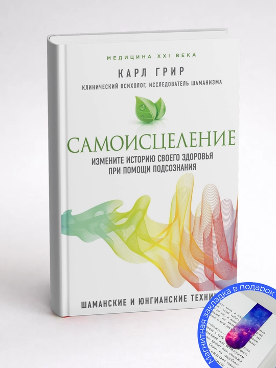 Карл Гри.р Самоисцеление. Измените историю своего здоровья при помощи подсознания