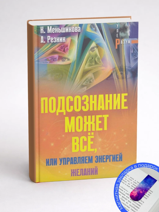 Ксения Меньшикова, Анжелика Резник. Подсознание может все, или Управляем энергией желаний