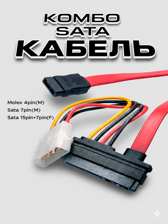 Кабель SATA Molex 7+15pin для подключения HDD/SSD к ПК - 