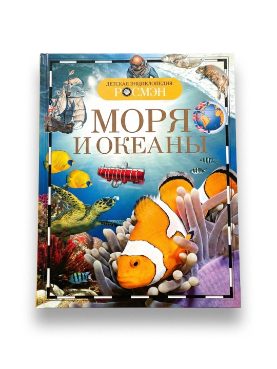 Детская энциклопедия Росмен-Моря и Океаны - 