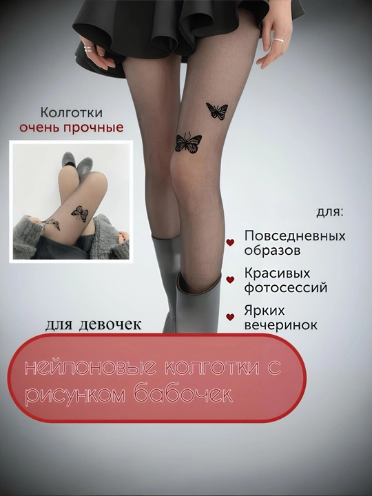 Нейлоновые колготки с бабочка, завязки, кристаллы Swarovsk