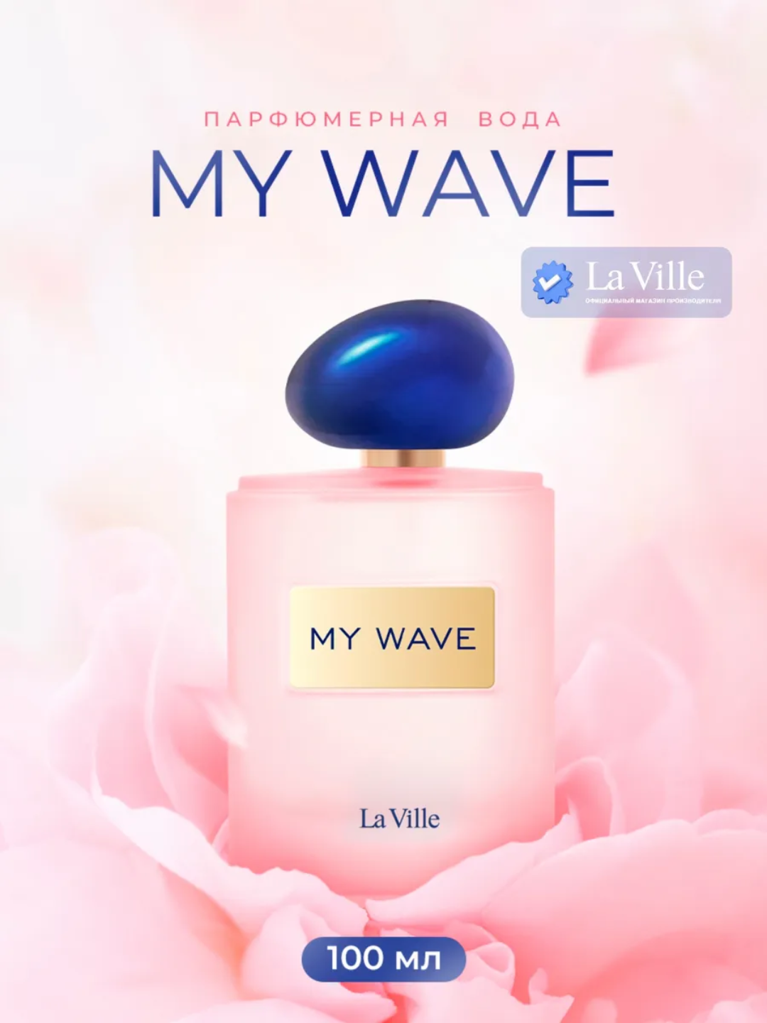 Парфюмерная вода для женщин La Vie "My Wave", 100 мл, Dilis - 