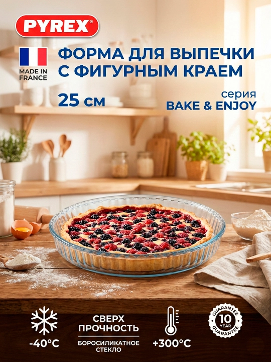 Круглая стеклянная форма для выпечки пирога PYREX с фигурным краем, 25 см