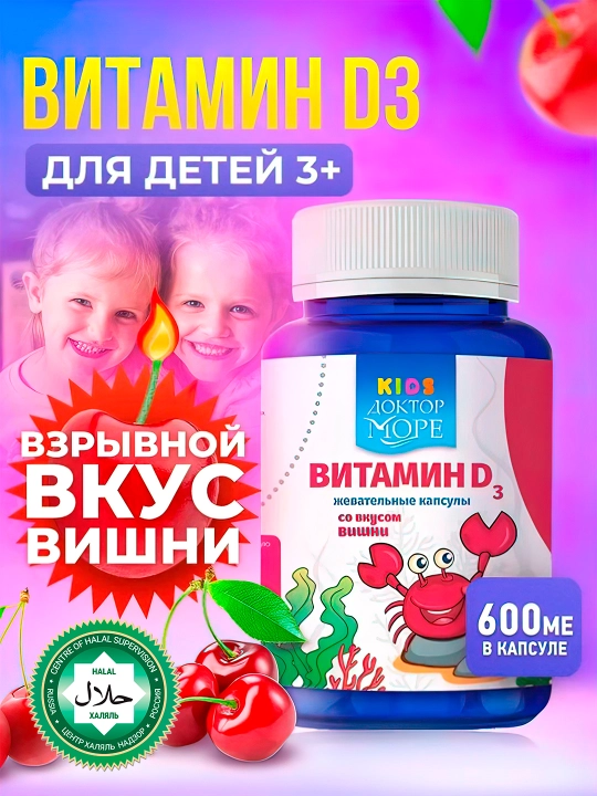Vitamin D3 bolalar uchun gilos ta'mli chaynaladigan kapsulalar,  60 dona, Halol - 