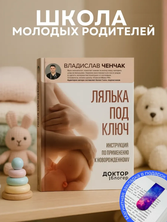 Владислав Андреевич Ченчак. Лялька под ключ Инструкция по применению к новорожденному - 