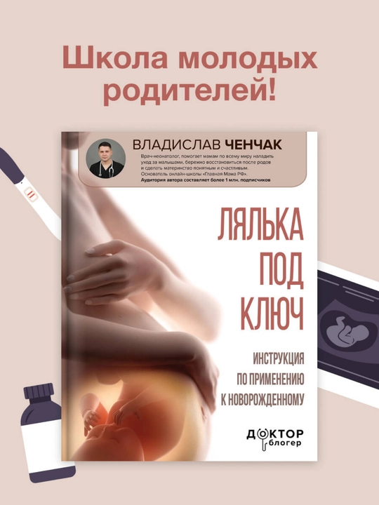 Владислав Андреевич Ченчак. Лялька под ключ Инструкция по применению к новорожденному