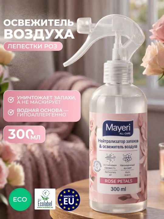 Освежитель воздуха на водной основе MAYERI All-Care, "Лепестки роз", 300 мл - 