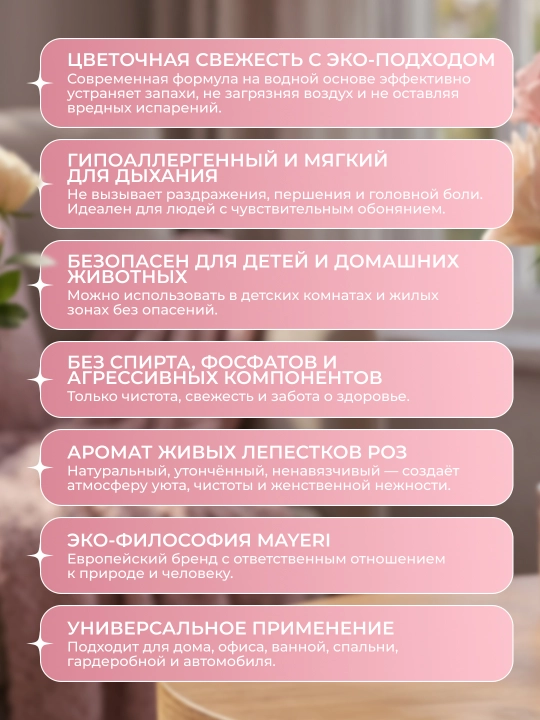 Освежитель воздуха на водной основе MAYERI All-Care, "Лепестки роз", 300 мл