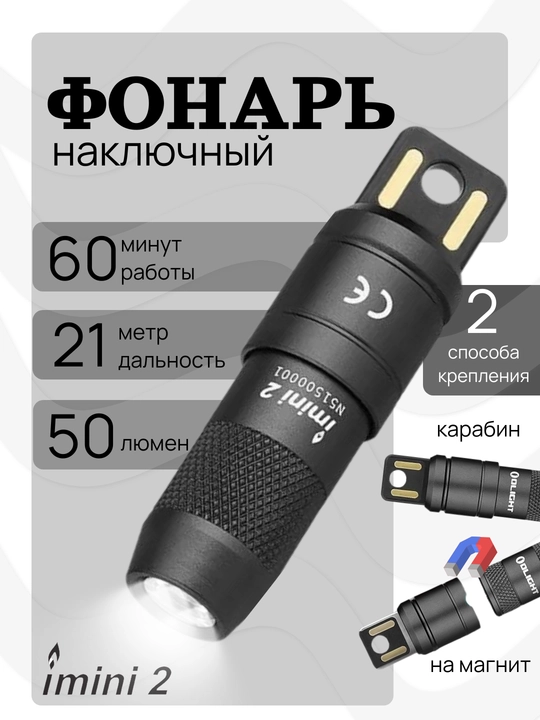 Фонарик Olight iMini 2. 50 лм, дальность до 21 м, магнит+карабин, USB, 80 mAh, IPX6 - 
