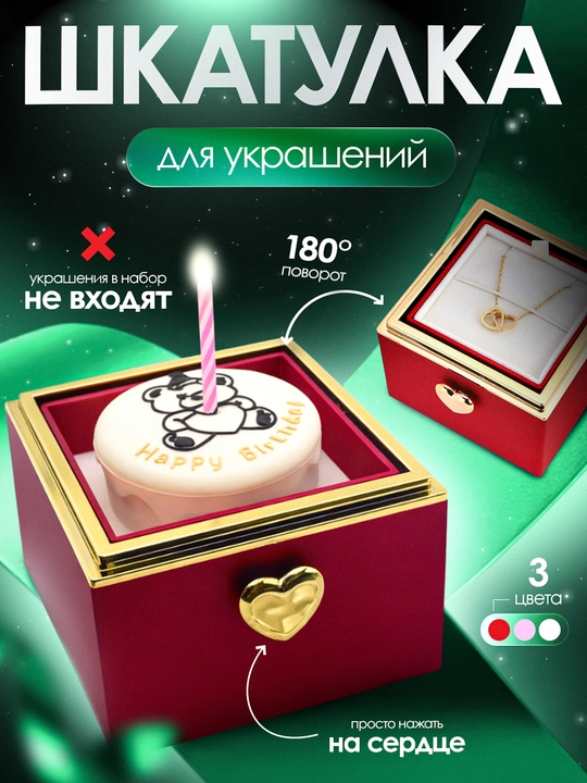 Подарочная коробка-сюрприз для украшений «Happy Birthday» с кольцом - 