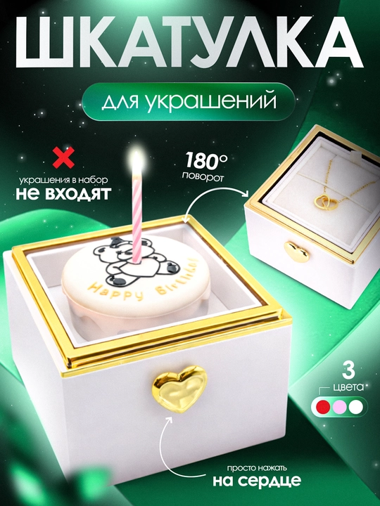 Подарочная коробка-сюрприз для украшений «Happy Birthday» с кольцом - 