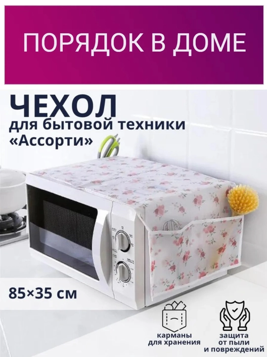 Тканевый чехол для микроволновой печи, защитный чехол от пыли и жира, карманный чехол