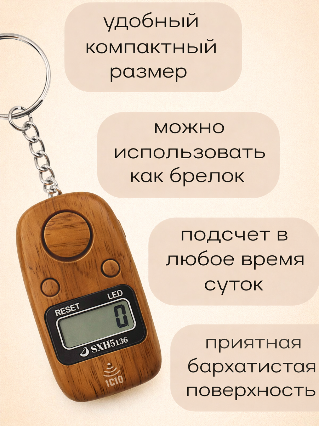 Электронный тасбих в виде брелока