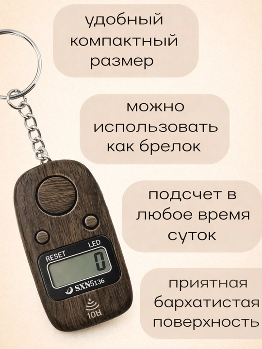 Электронный тасбих в виде брелока