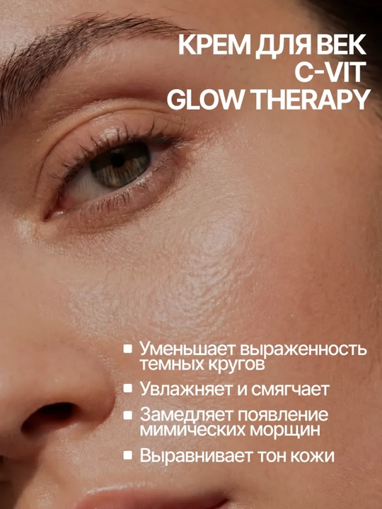 Крем для кожи вокруг глаз C-VIT PRO Glow Therapy, сияние, 15 мл
