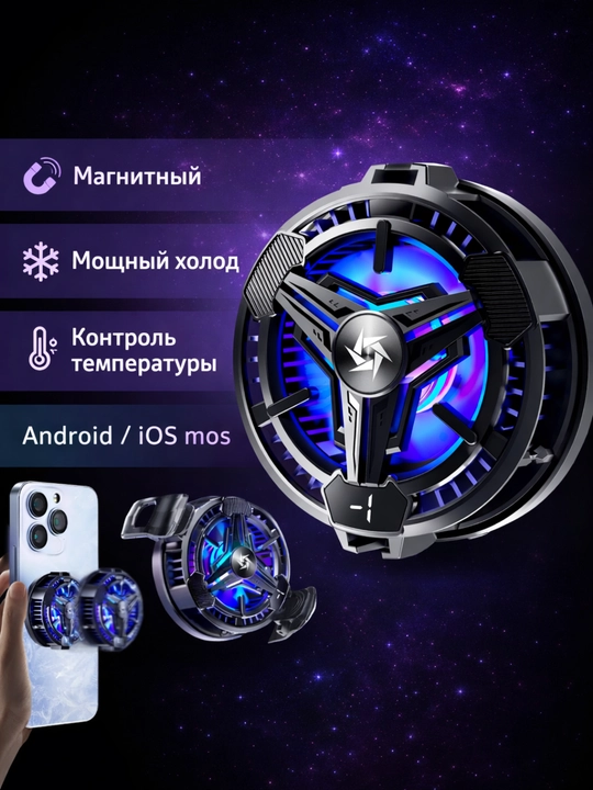 Магнитный и зажимной кулер для телефона (RGB, Type-C) - 