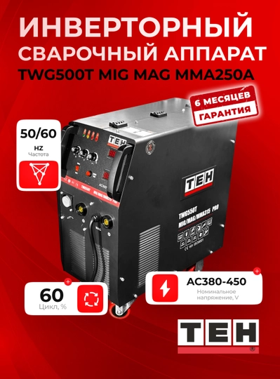 Инверторный сварочный аппарат TEH TWG500T (MIG/MAG/MMA 250A), AC 380–450 В, 20–250 А