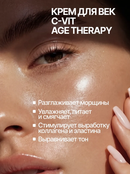 Крем-филлер для кожи вокруг глаз C-VIT PRO Age Therapy против морщин, 15 мл, Dilis