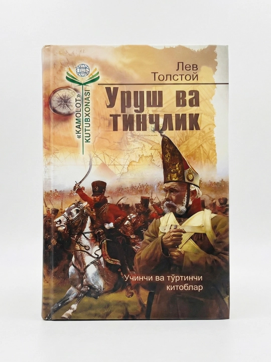 Лев Толстой- Война и мир, 3-4 книга (на узбекском языке) - 