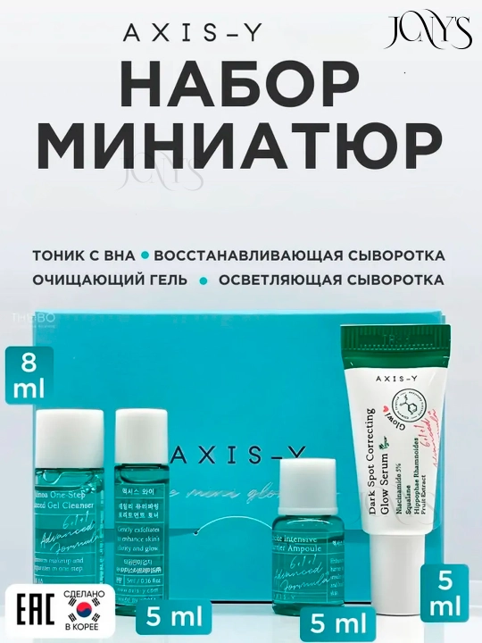 AXIS-Y Наборы для сияющей кожи - комплексное увлажнение и сияние